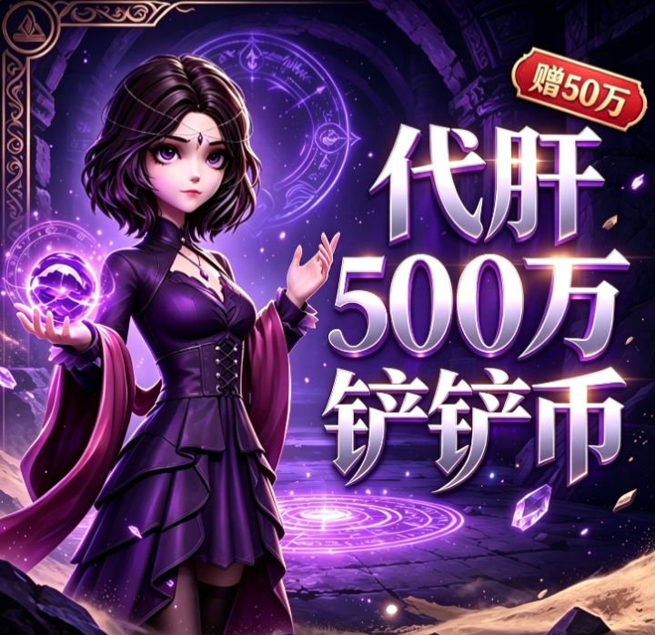 超自然行动组代肝铲铲币