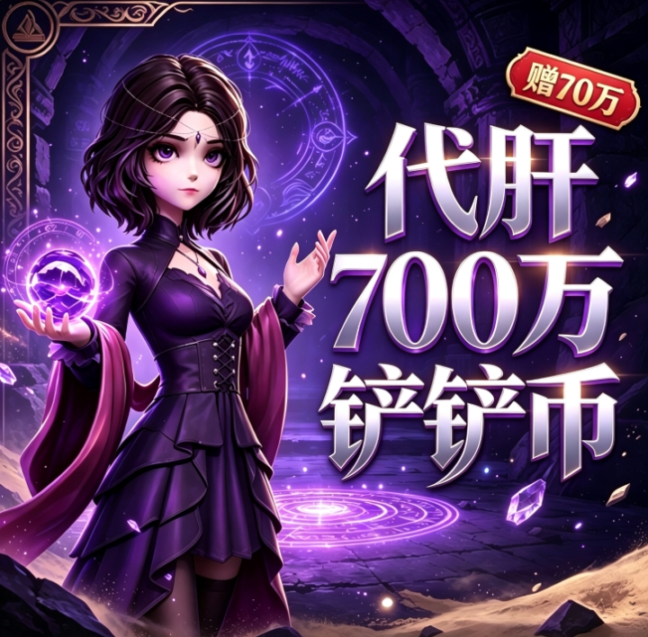 超自然行动组代肝铲铲币