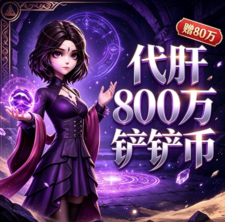 超自然行动组代肝铲铲币